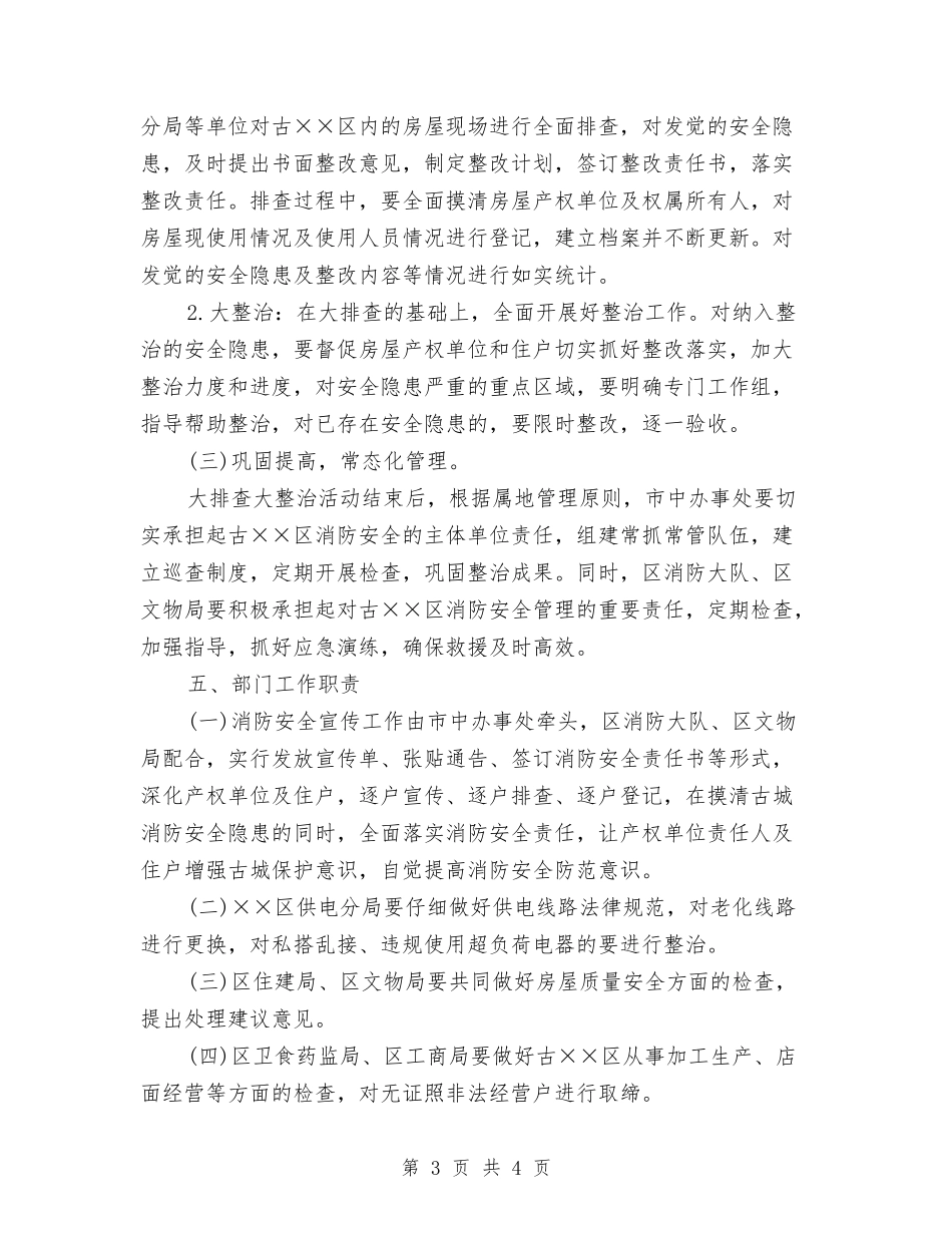 城区消防安全隐患整治方案_第3页
