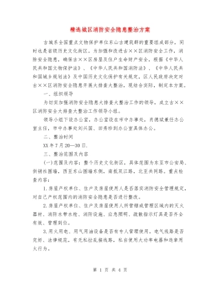 城区消防安全隐患整治方案