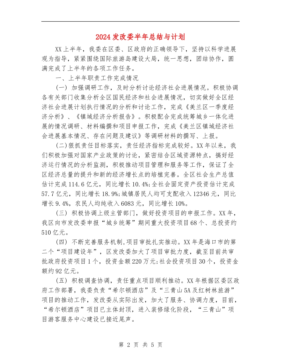 2024发改委半年总结与计划2_第2页