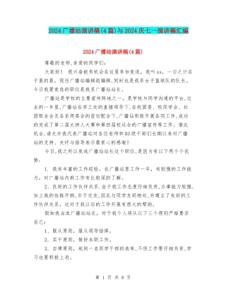 2024广播站演讲稿与2024庆七一演讲稿汇编
