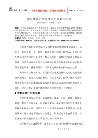 输电线路防鸟害技术的研究与实践