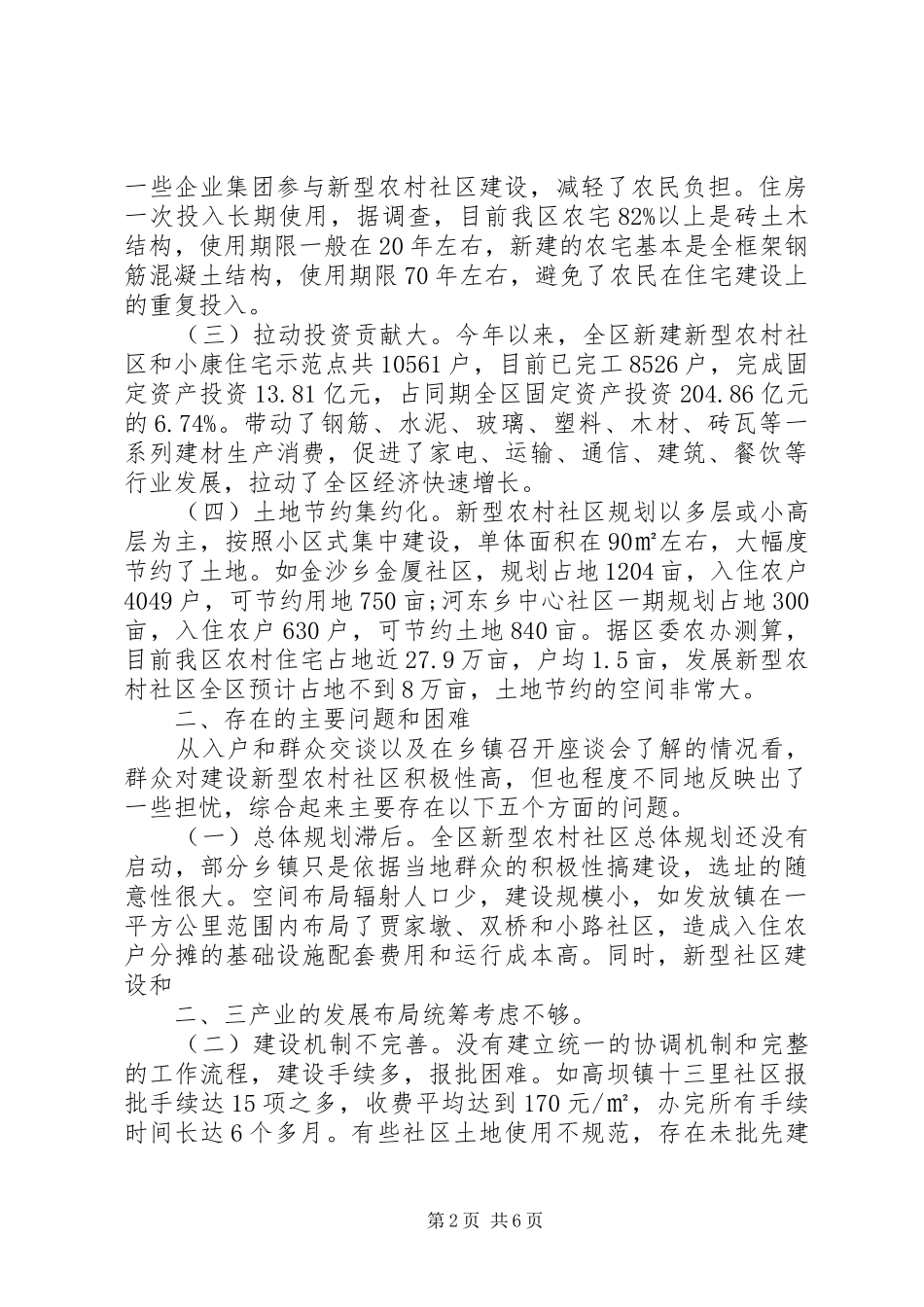 XX县区新型农村社区建设情况调研报告_第2页