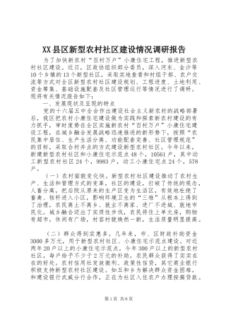 XX县区新型农村社区建设情况调研报告