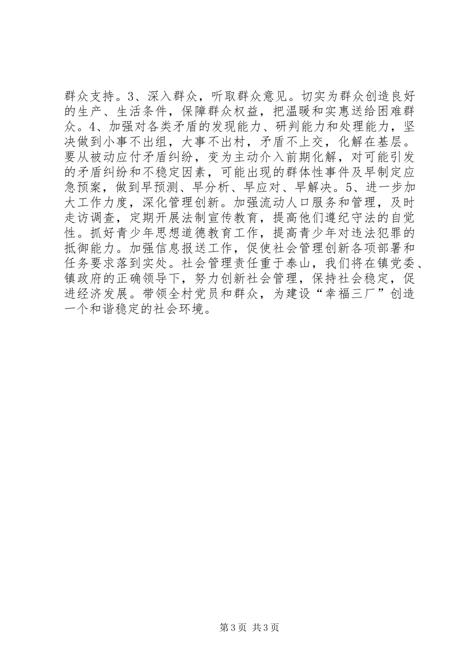 村级推进社会管理创新工作汇报_第3页