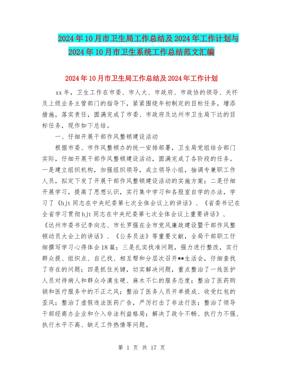 2024年10月市卫生局工作总结及2024年工作计划与2024年10月市卫生系统工作总结范文汇编_第1页