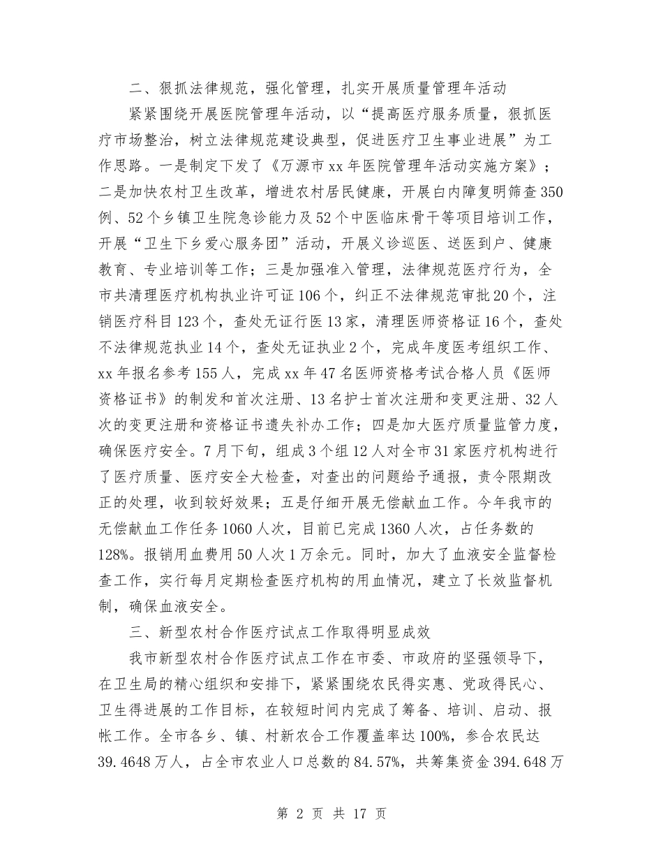 2024年10月市卫生局工作总结及2024年工作计划与2024年10月市卫生系统工作总结范文汇编_第2页