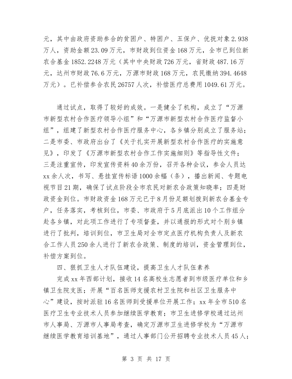 2024年10月市卫生局工作总结及2024年工作计划与2024年10月市卫生系统工作总结范文汇编_第3页