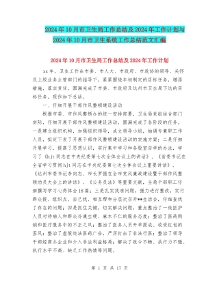 2024年10月市卫生局工作总结及2024年工作计划与2024年10月市卫生系统工作总结范文汇编