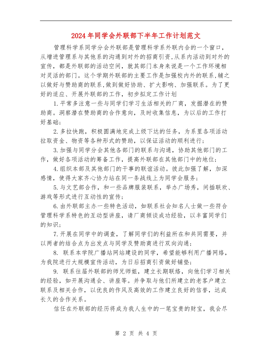 2024年学生会外联部下半年工作计划范文_第2页
