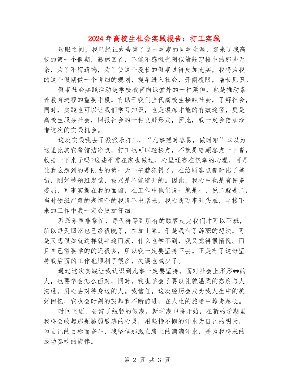 2024年大学生社会实践报告：打工实践_第2页