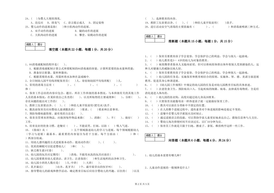 2024年初级保育员综合练习试题A卷-含答案_第2页