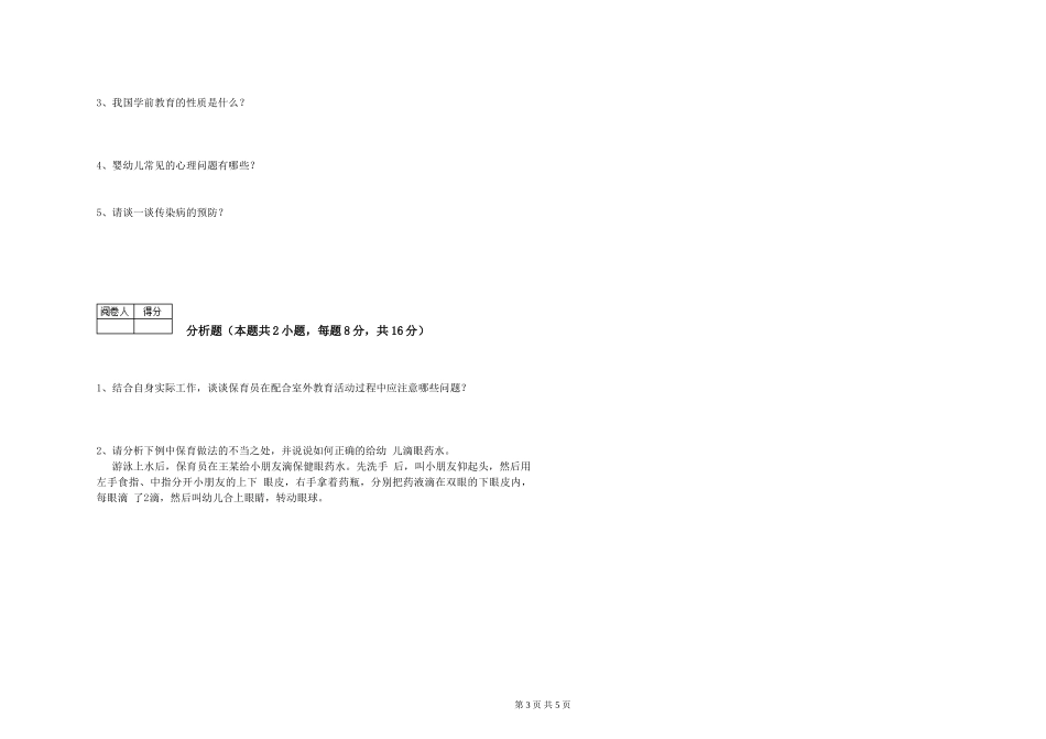 2024年初级保育员综合练习试题A卷-含答案_第3页