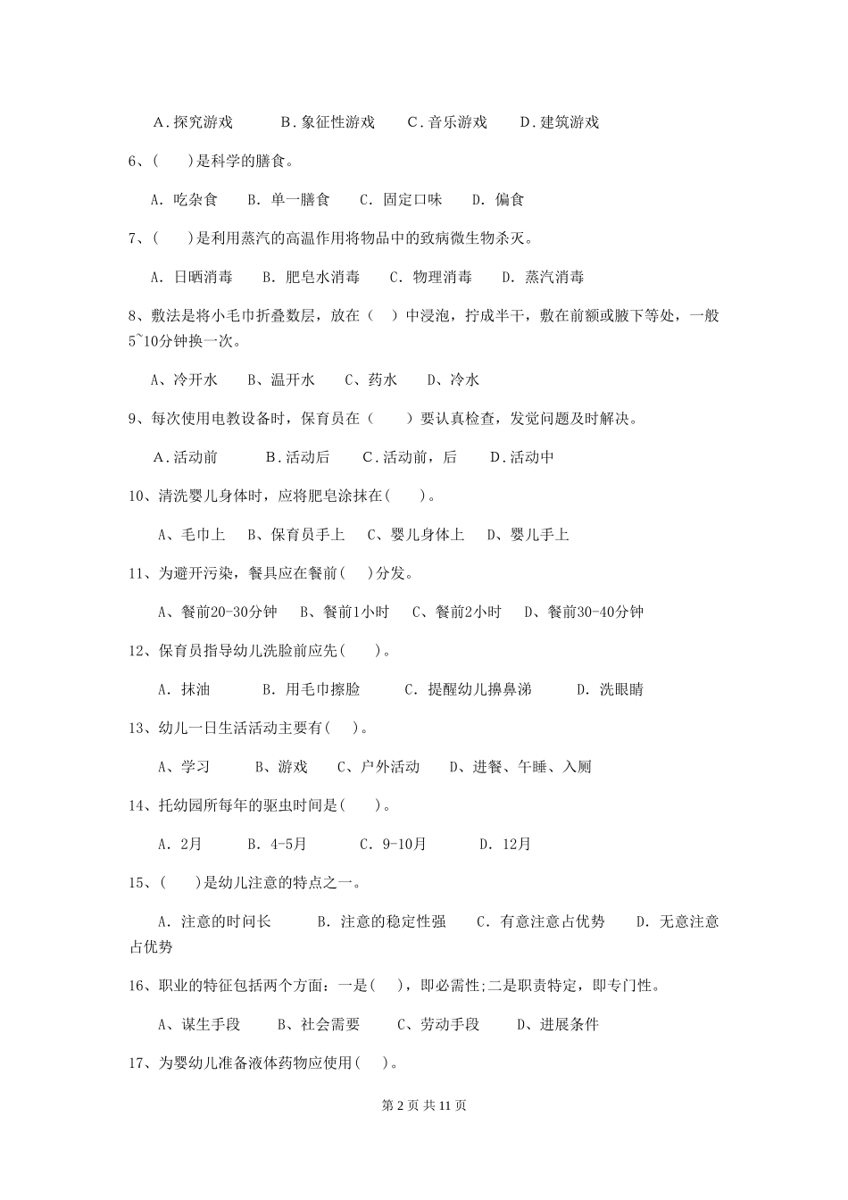 2024年幼儿园学前班保育员初级考试试题试卷(附答案)_第2页