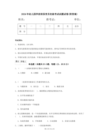 2024年幼儿园学前班保育员初级考试试题试卷(附答案)