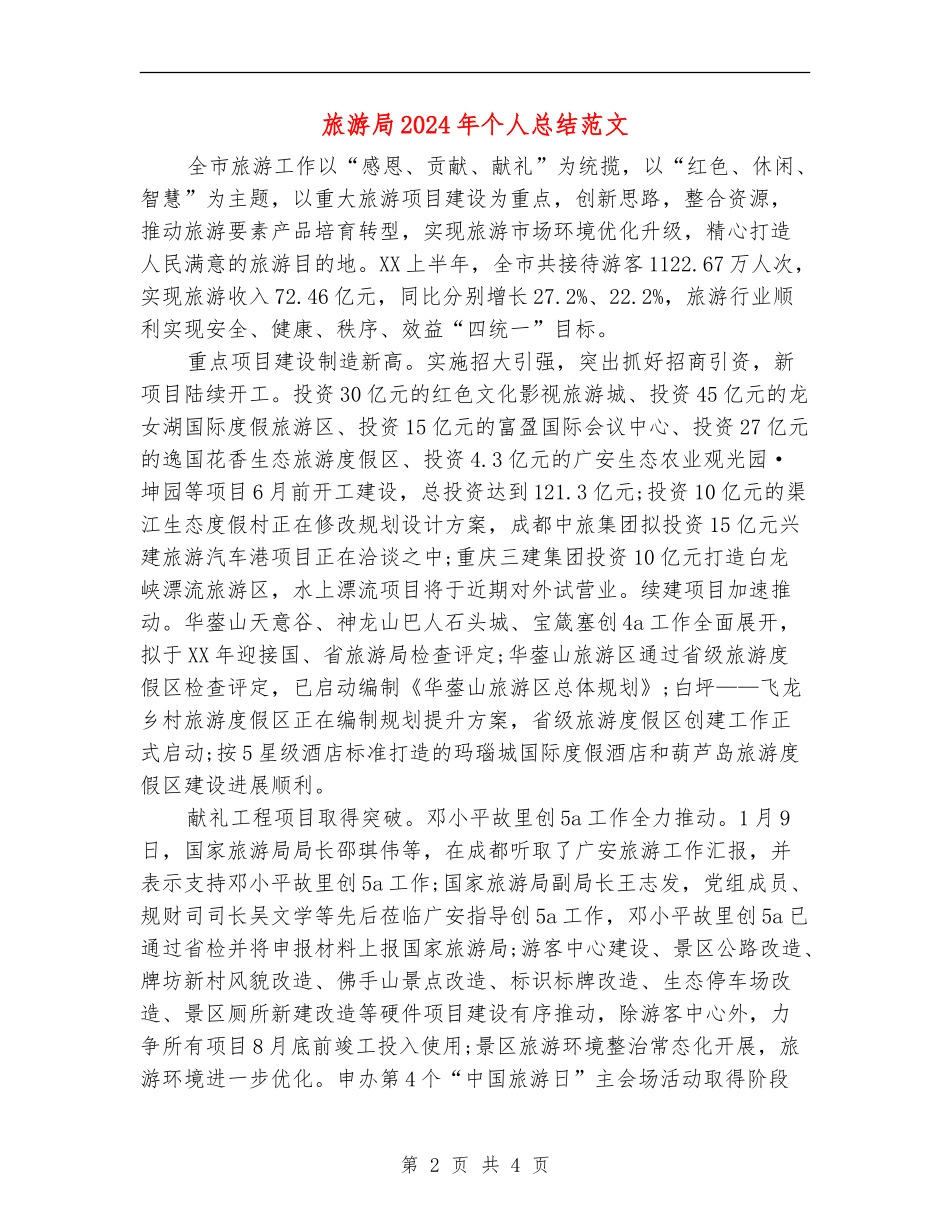 旅游局2024年个人总结范文_第2页