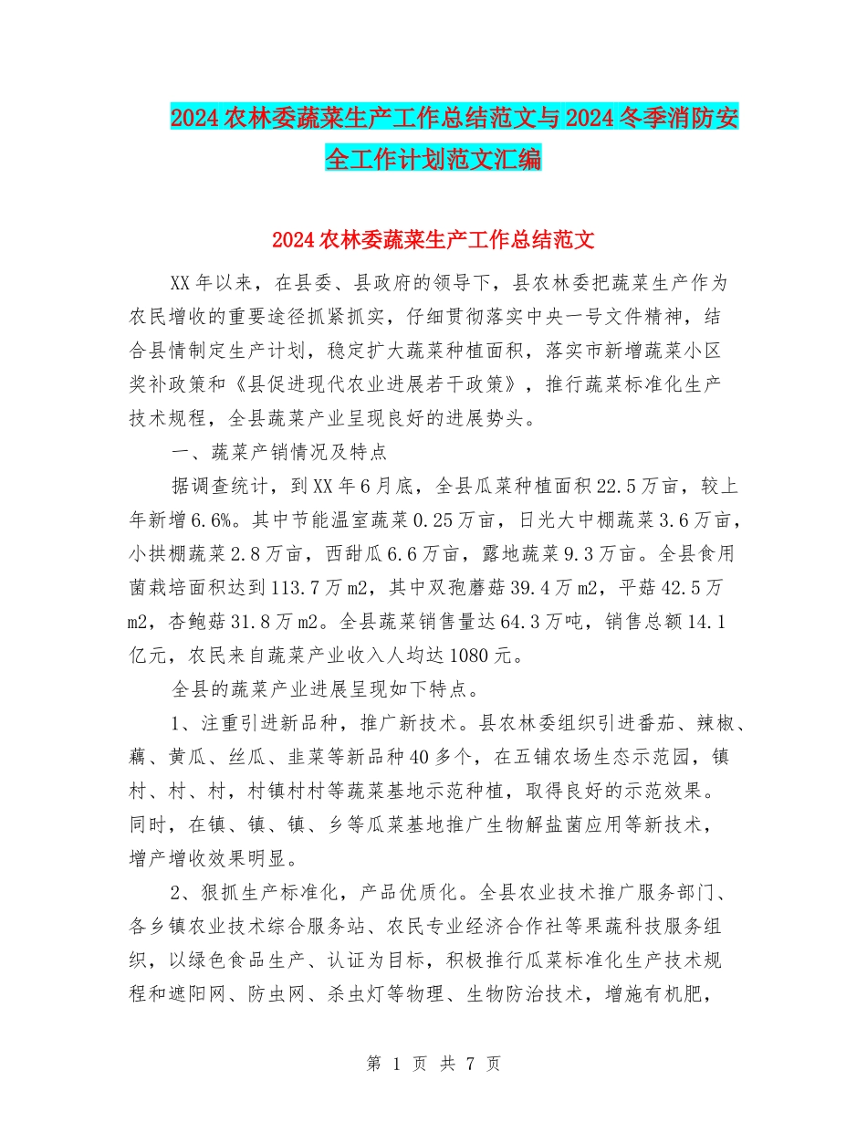 2024农林委蔬菜生产工作总结范文与2024冬季消防安全工作计划范文汇编_第1页