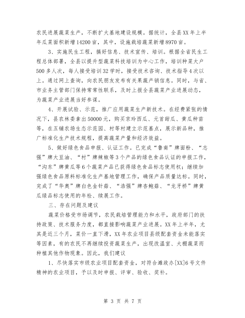 2024农林委蔬菜生产工作总结范文与2024冬季消防安全工作计划范文汇编_第3页