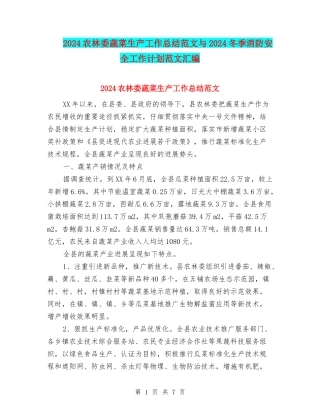 2024农林委蔬菜生产工作总结范文与2024冬季消防安全工作计划范文汇编