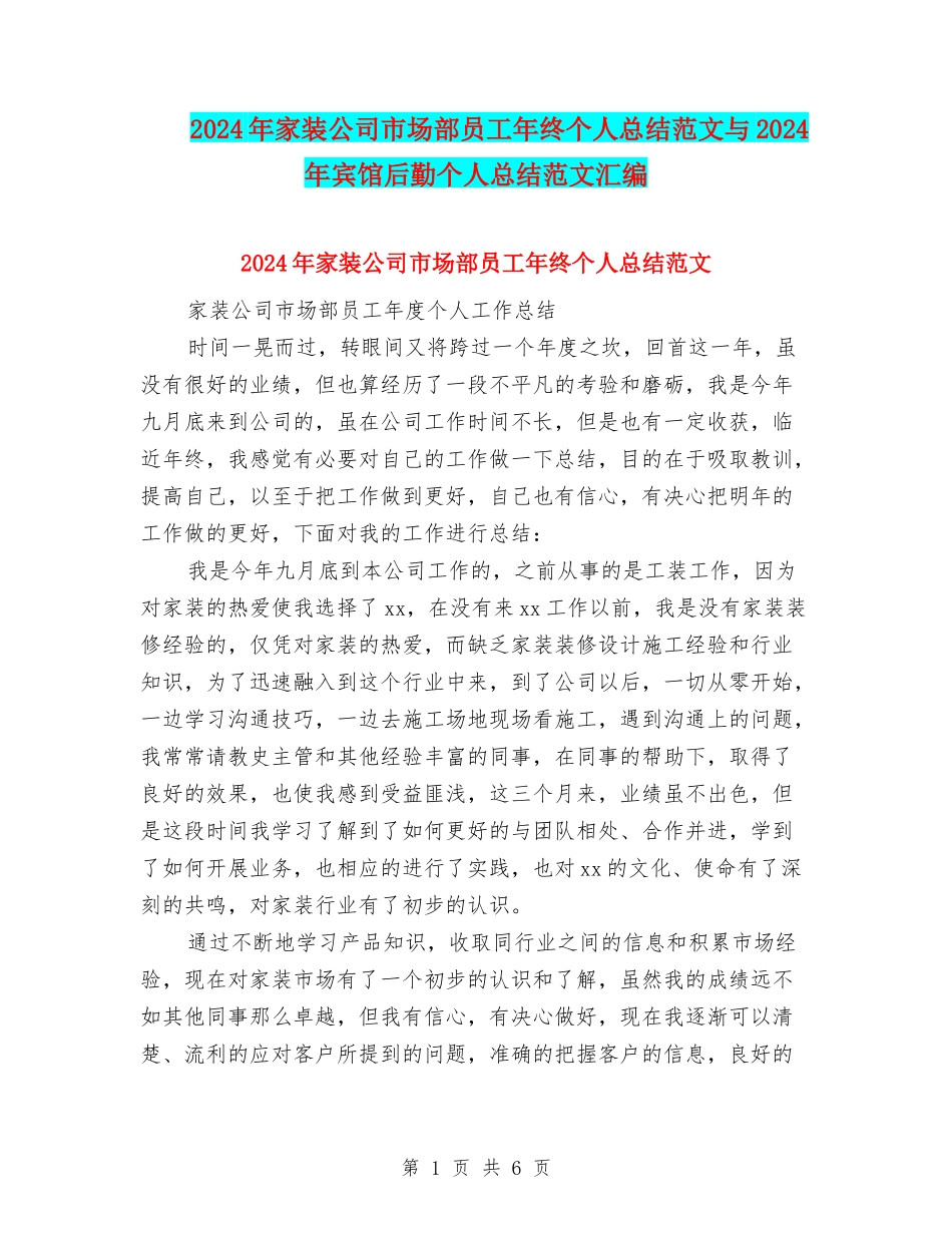 2024年家装公司市场部员工年终个人总结范文与2024年宾馆后勤个人总结范文汇编_第1页