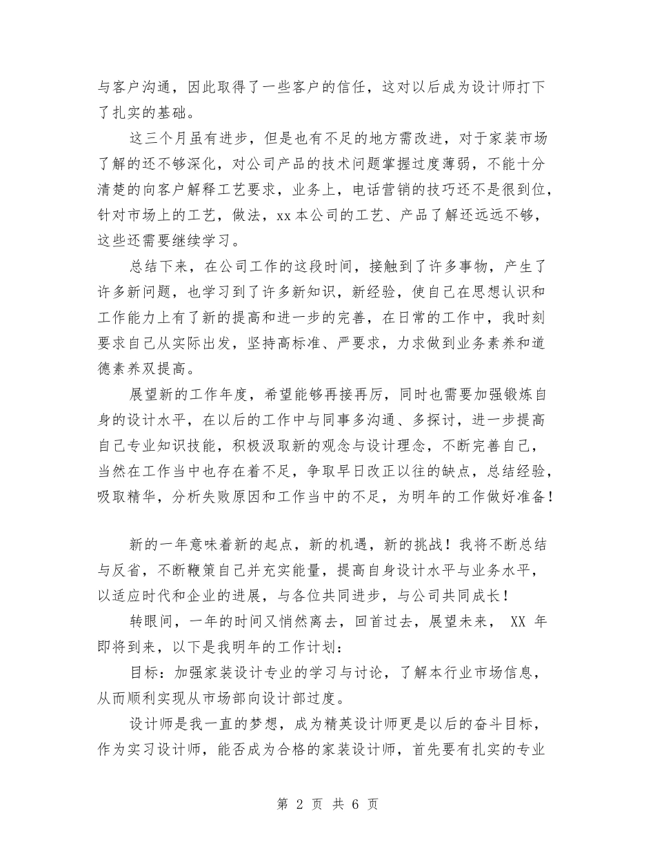 2024年家装公司市场部员工年终个人总结范文与2024年宾馆后勤个人总结范文汇编_第2页