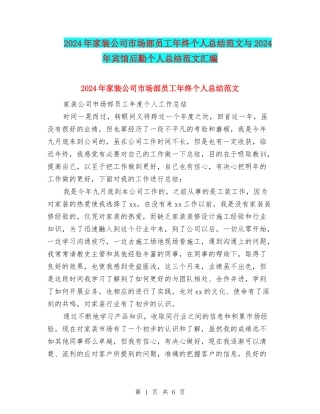2024年家装公司市场部员工年终个人总结范文与2024年宾馆后勤个人总结范文汇编