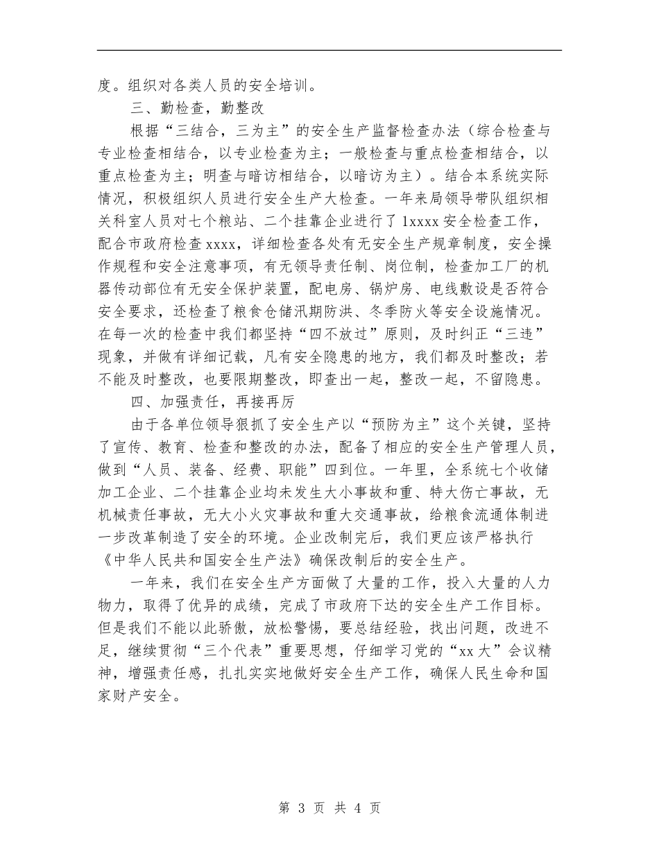 粮食局安全生产工作总结_第3页