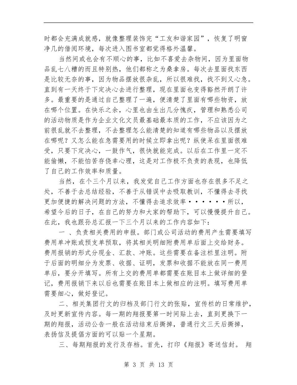 企业文化部试用期个人工作总结_第3页