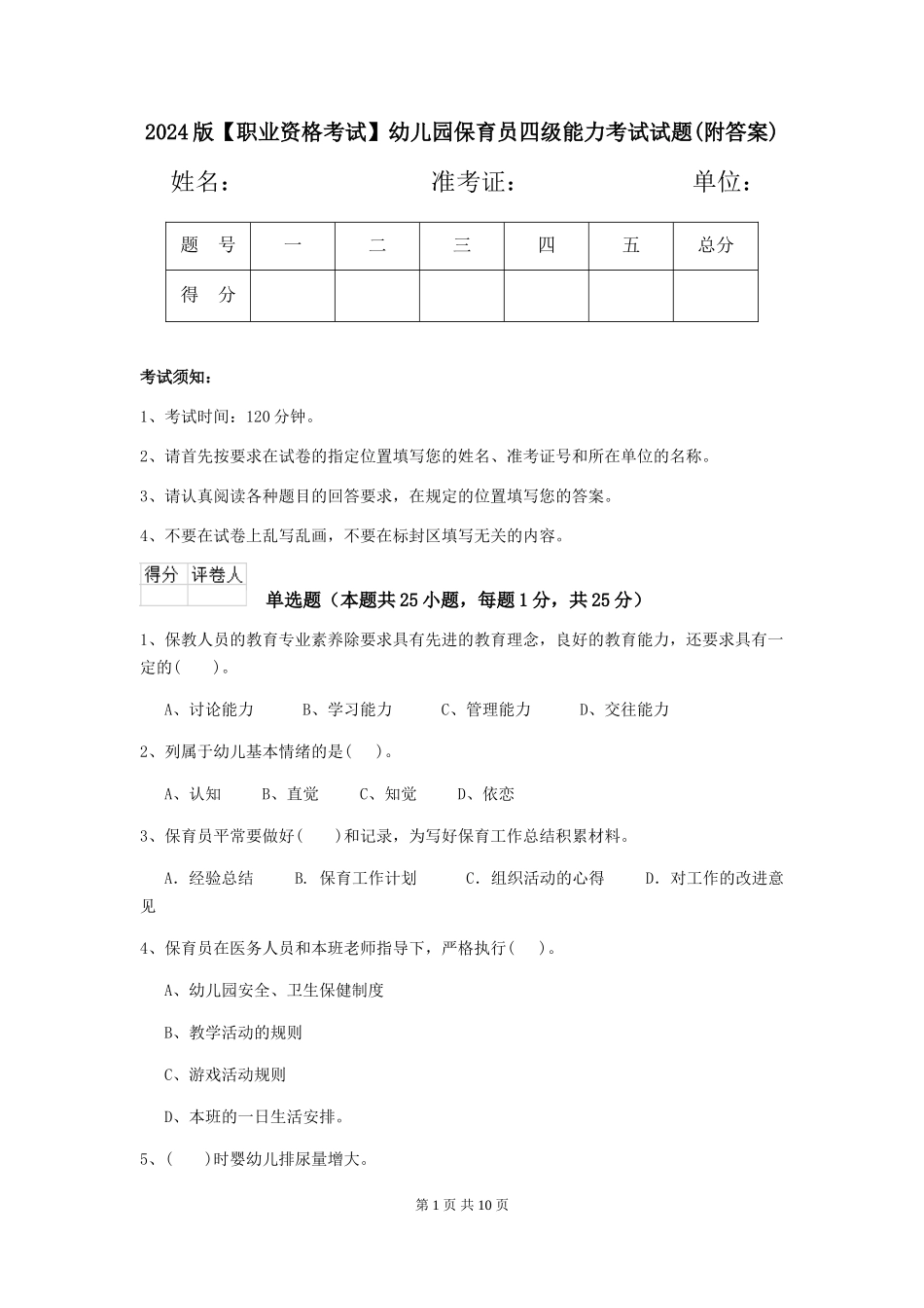 2024版【职业资格考试】幼儿园保育员四级能力考试试题(附答案)_第1页