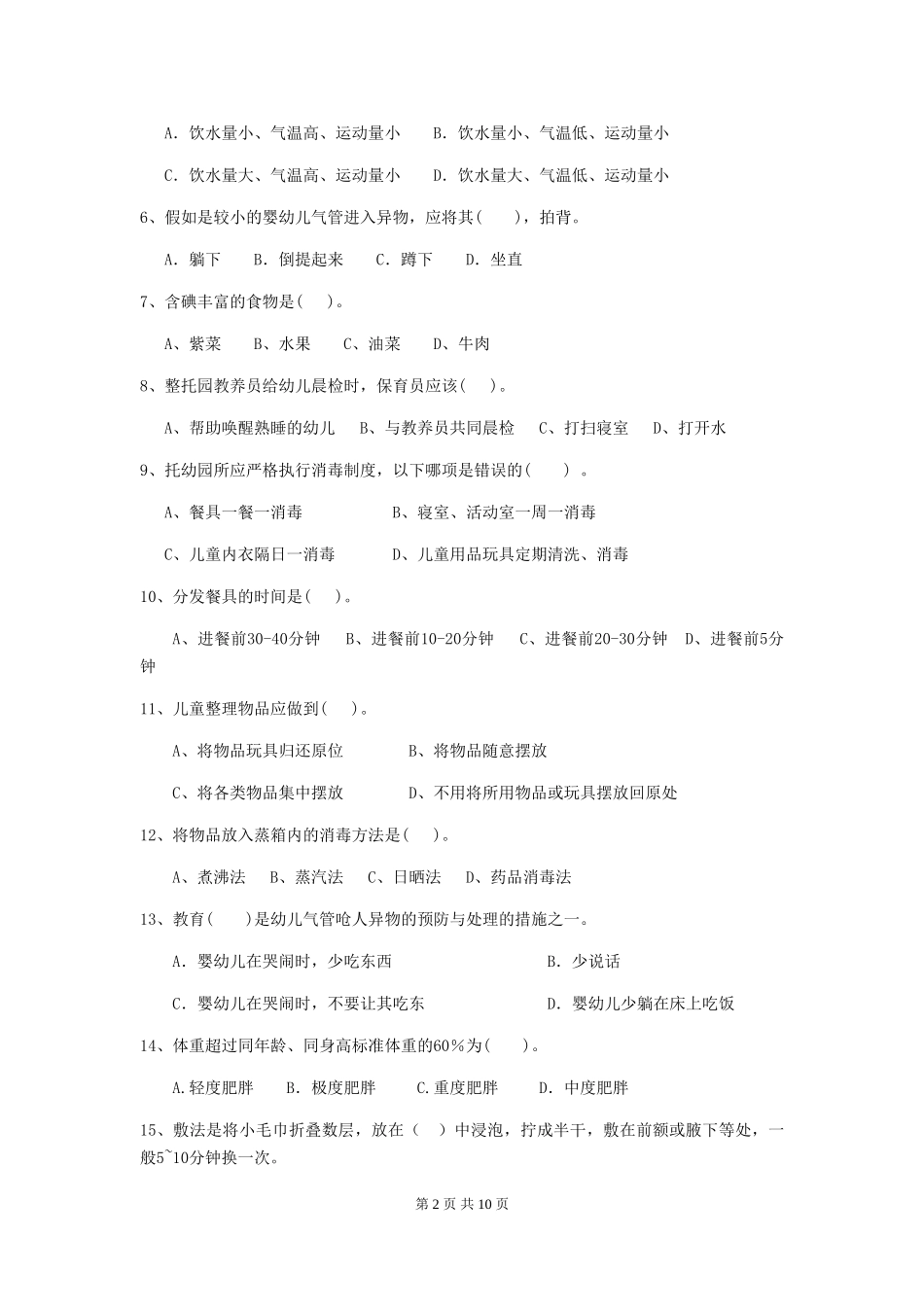 2024版【职业资格考试】幼儿园保育员四级能力考试试题(附答案)_第2页