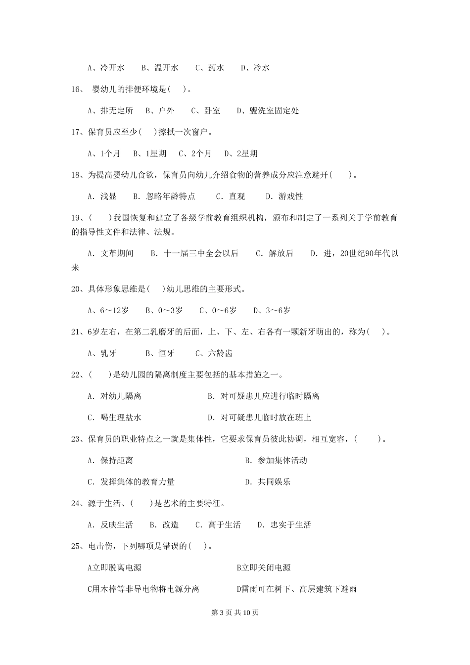 2024版【职业资格考试】幼儿园保育员四级能力考试试题(附答案)_第3页