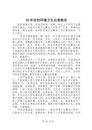 XX年农村环境卫生自查报告