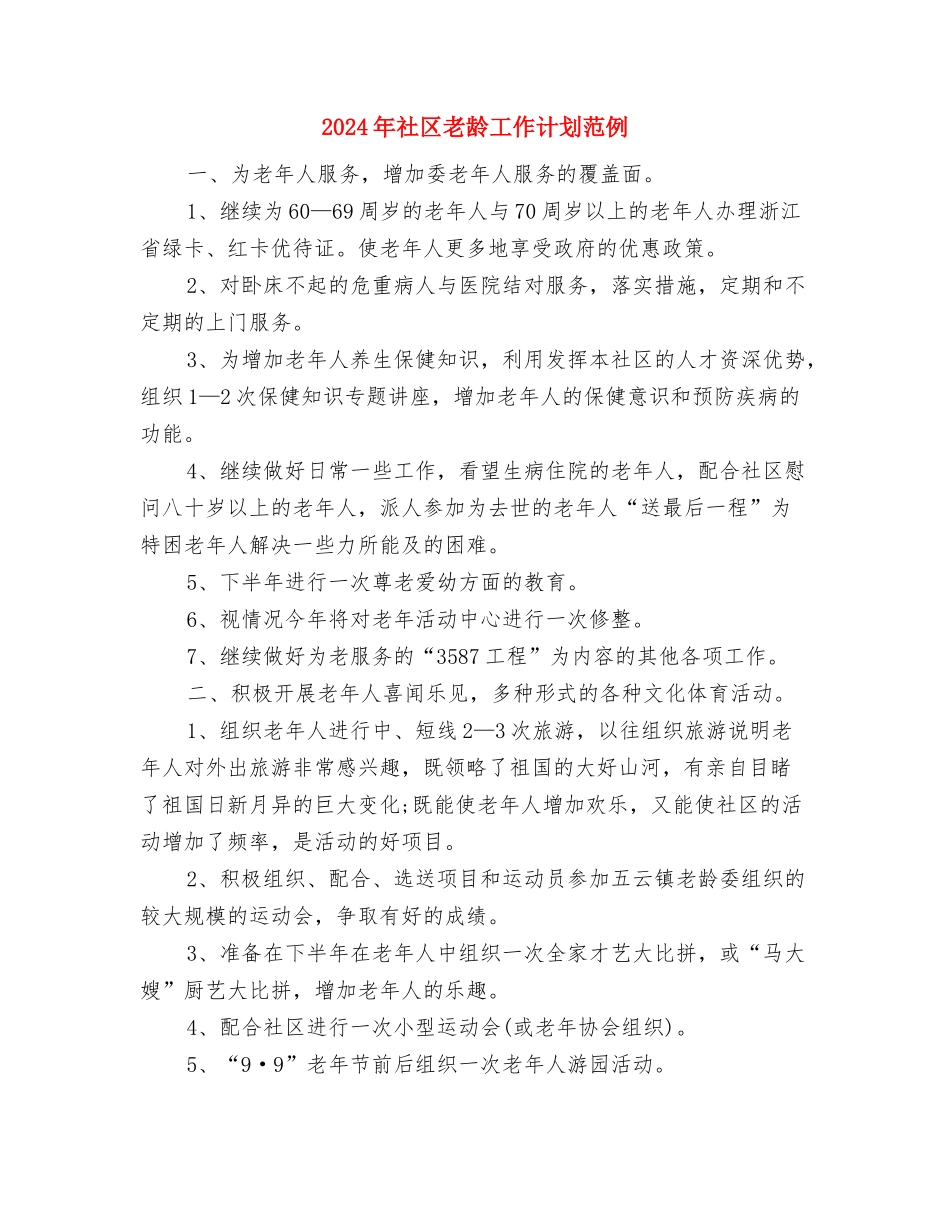 2024年社区老龄工作计划样本与2024年社区老龄工作计划范例汇编_第3页