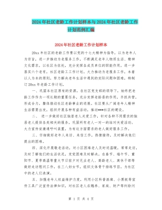 2024年社区老龄工作计划样本与2024年社区老龄工作计划范例汇编