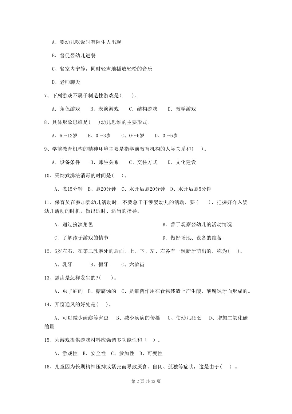2024版幼儿园学前班保育员上学期考试试题试卷及答案_第2页