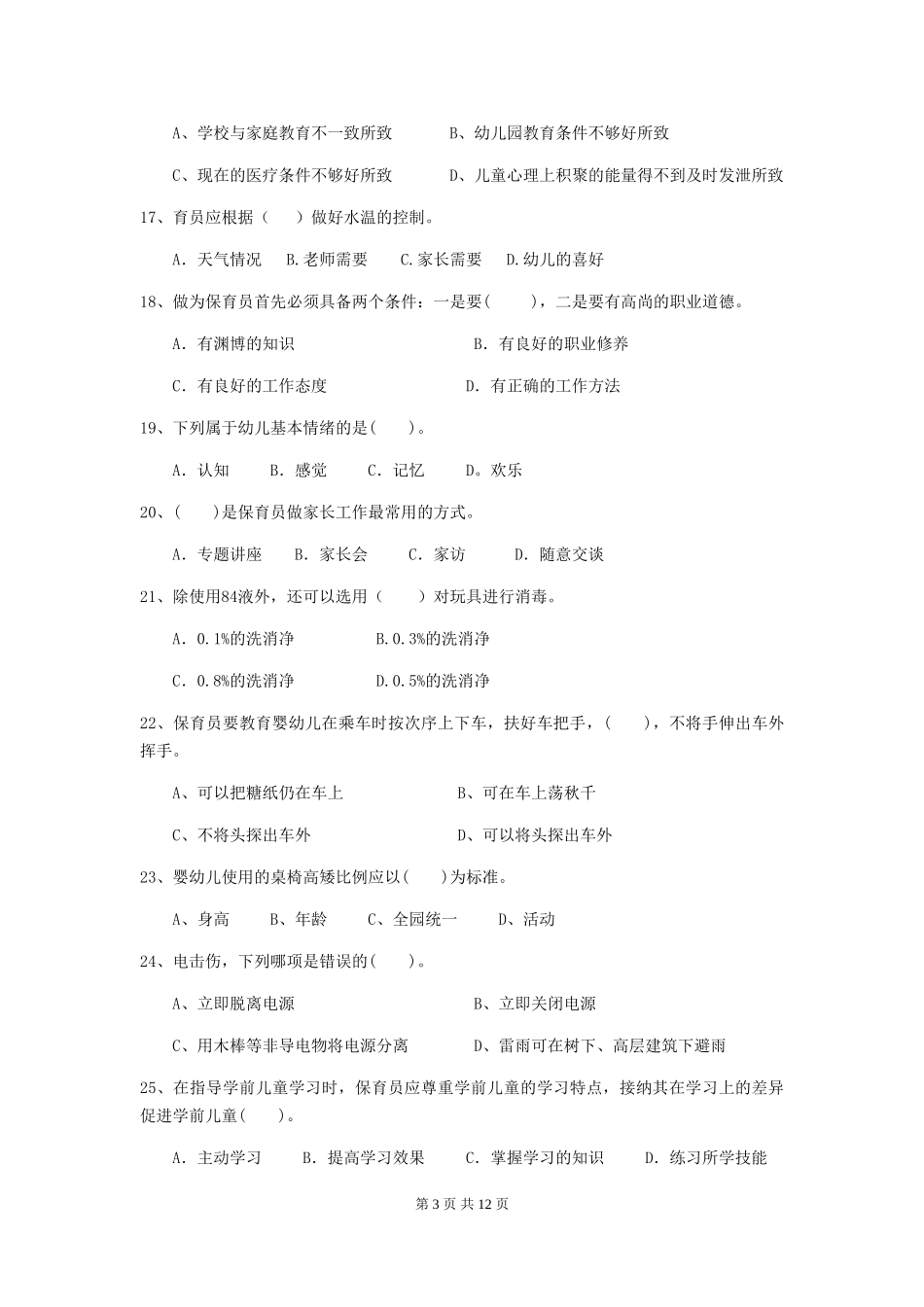 2024版幼儿园学前班保育员上学期考试试题试卷及答案_第3页
