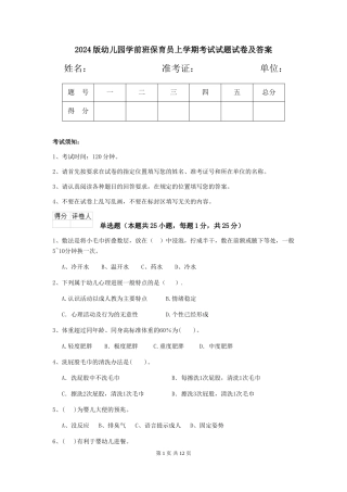 2024版幼儿园学前班保育员上学期考试试题试卷及答案
