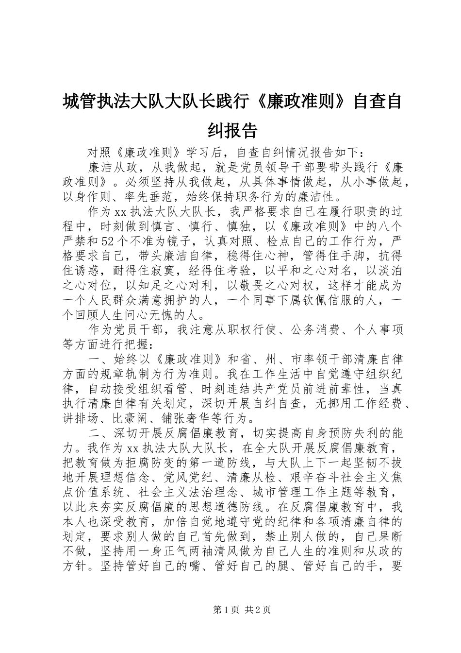 城管执法大队大队长践行《廉政准则》自查自纠报告_第1页