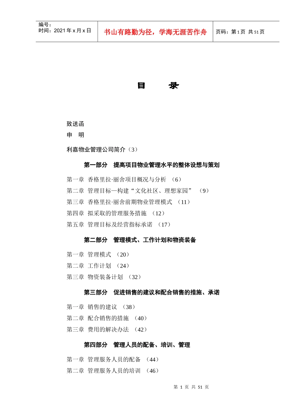 香格里拉纯高层小区前期物业管理方案_第1页