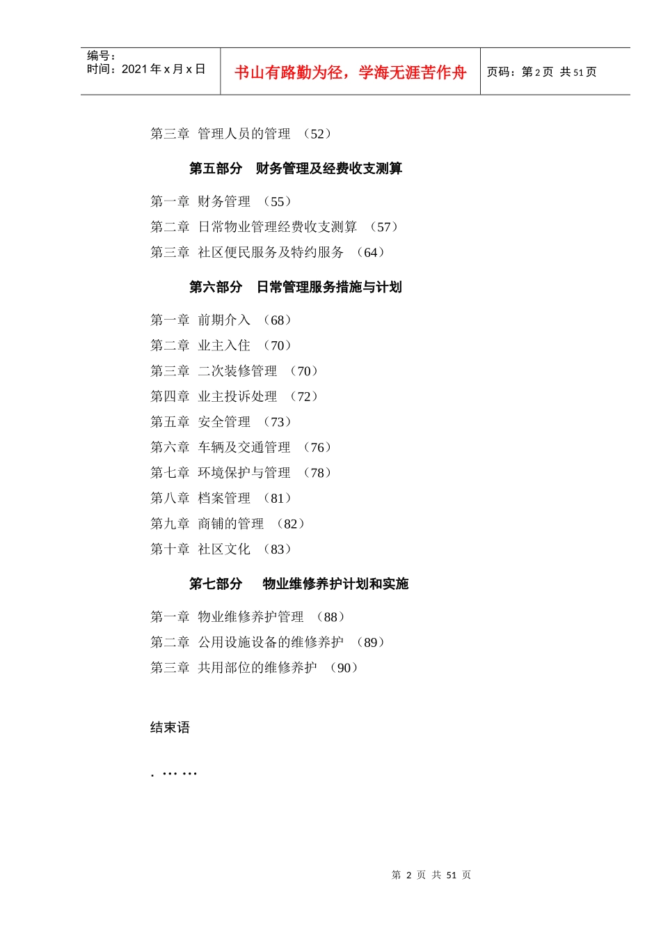 香格里拉纯高层小区前期物业管理方案_第2页