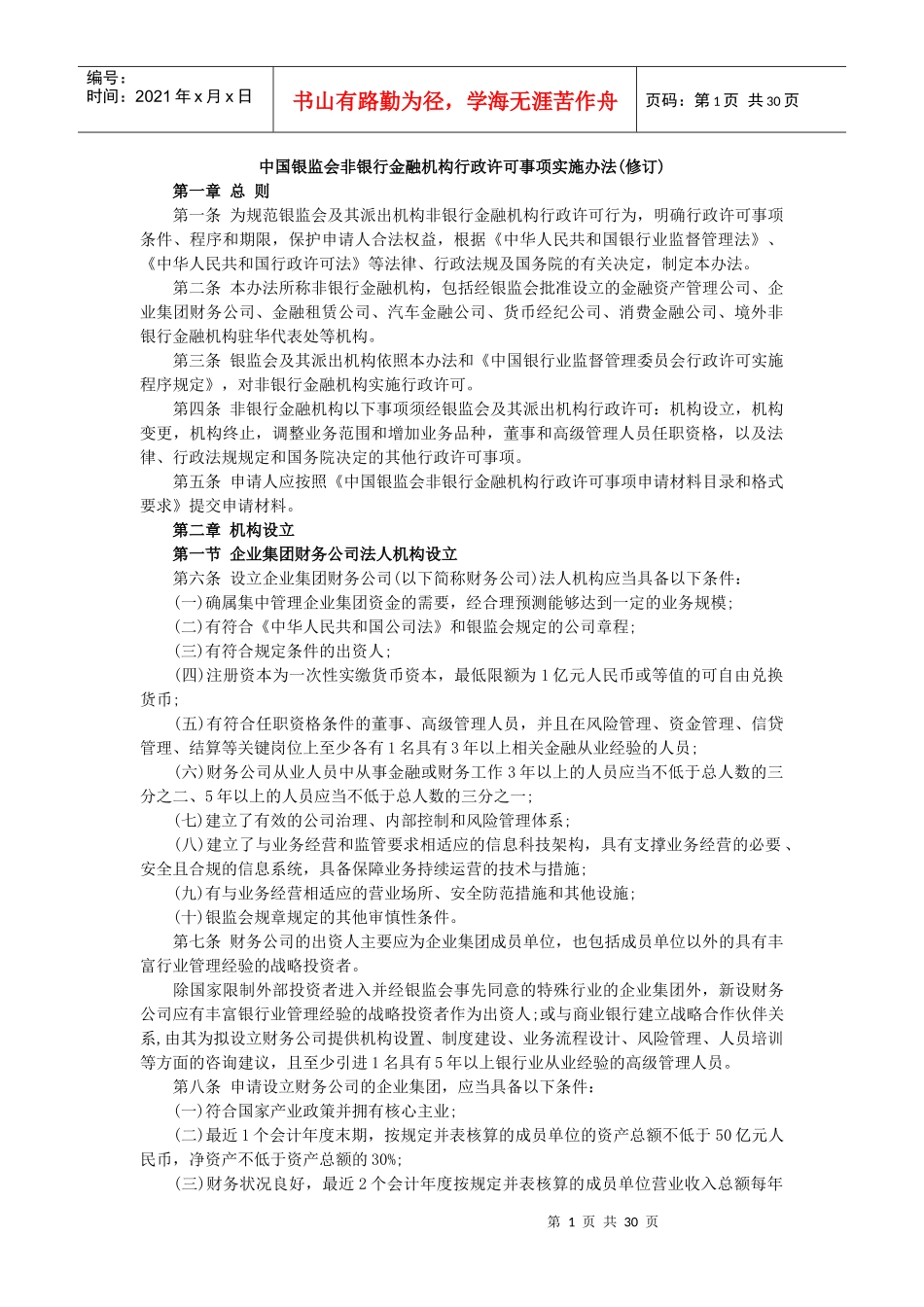 非银行金融机构行政许可事项实施办法_第1页
