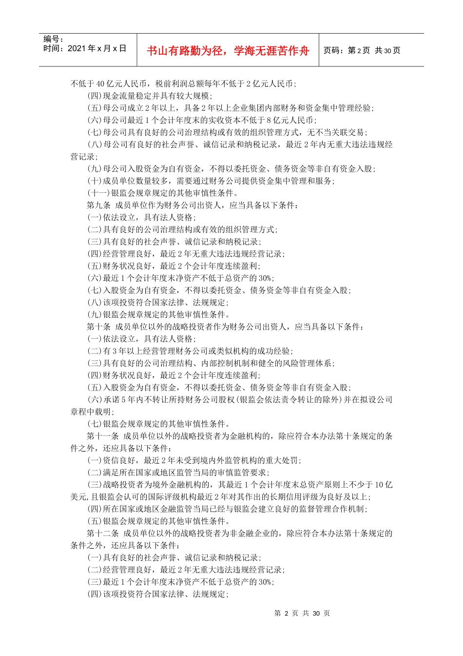 非银行金融机构行政许可事项实施办法_第2页