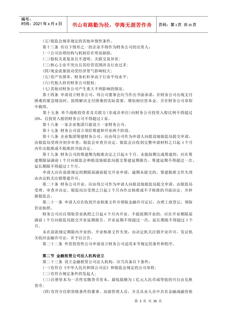 非银行金融机构行政许可事项实施办法_第3页