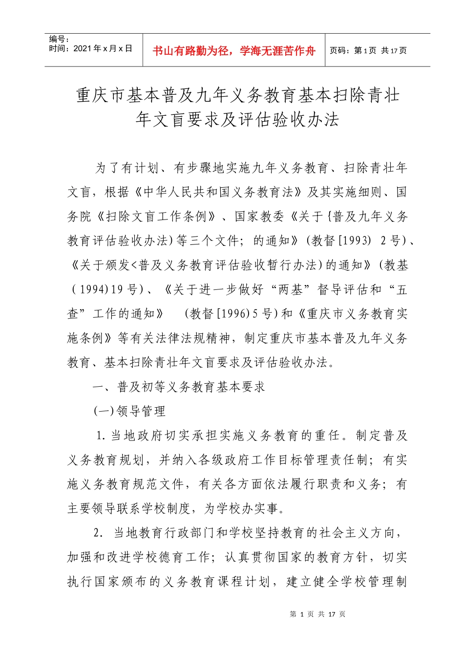 重庆市基本普及九年义务教育基本扫除青壮年文盲要求及评估验收办法_第1页