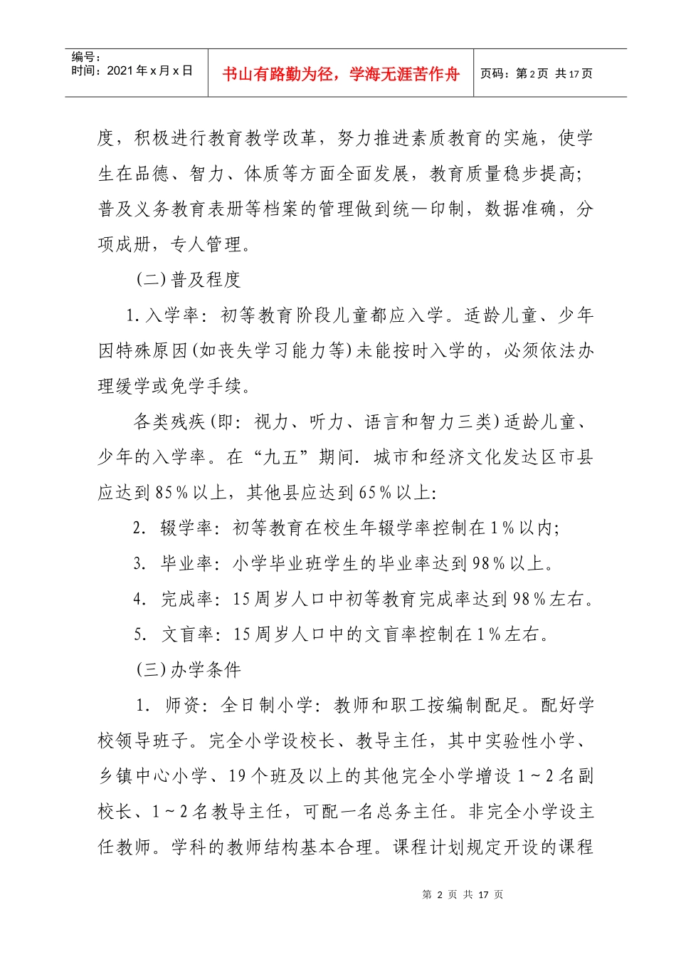重庆市基本普及九年义务教育基本扫除青壮年文盲要求及评估验收办法_第2页