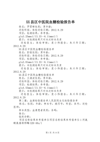 XX县区中医院血糖检验报告单