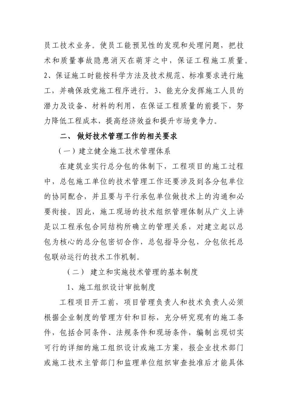 浅析建筑工程施工技术的管理_第2页