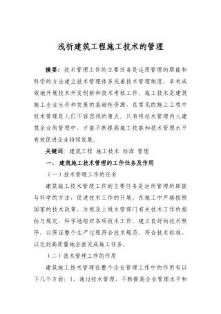 浅析建筑工程施工技术的管理