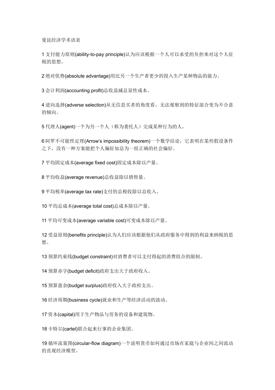 曼昆经济学术语表_第1页