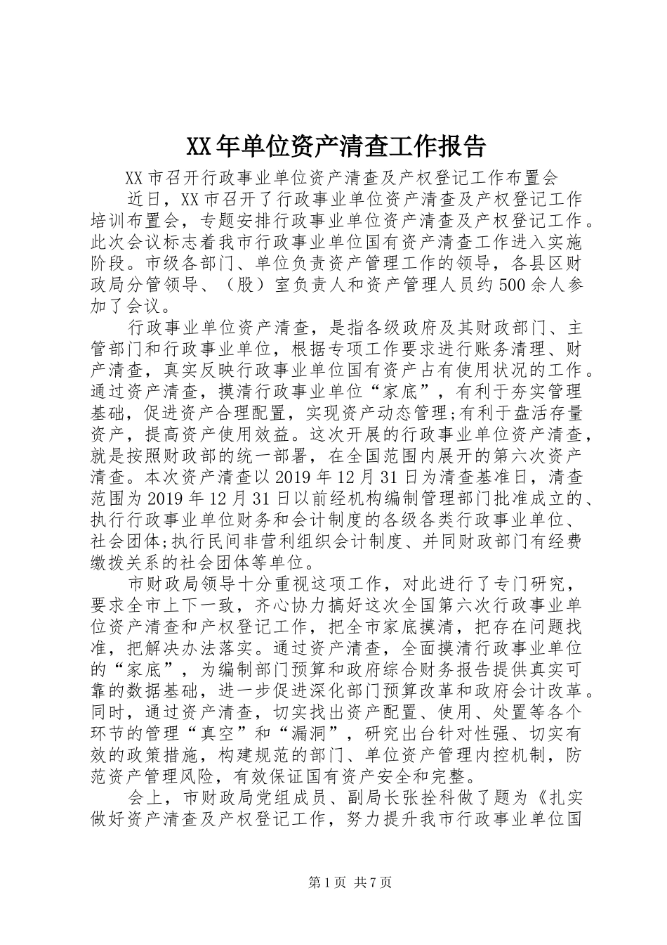 XX年单位资产清查工作报告_第1页