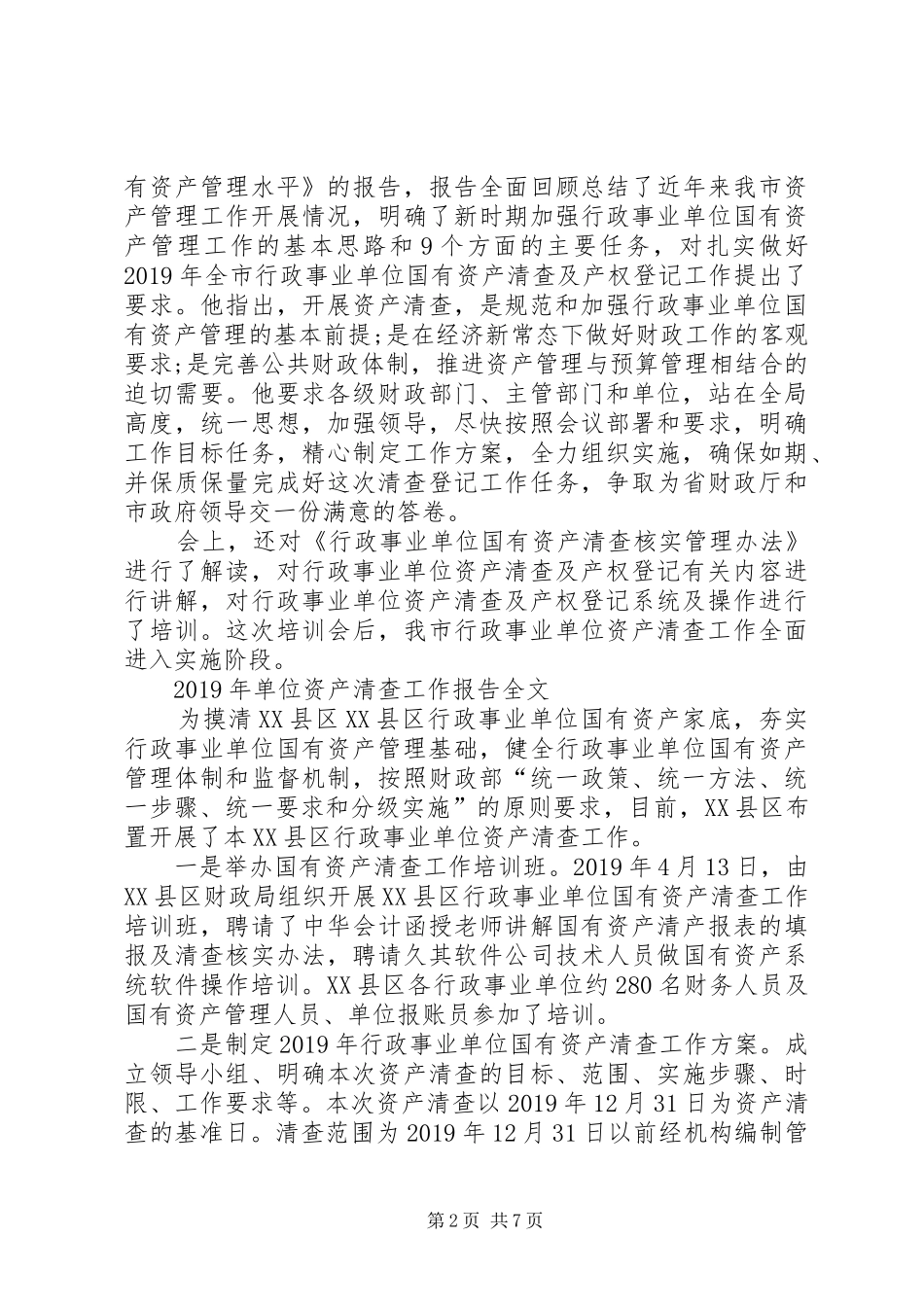 XX年单位资产清查工作报告_第2页